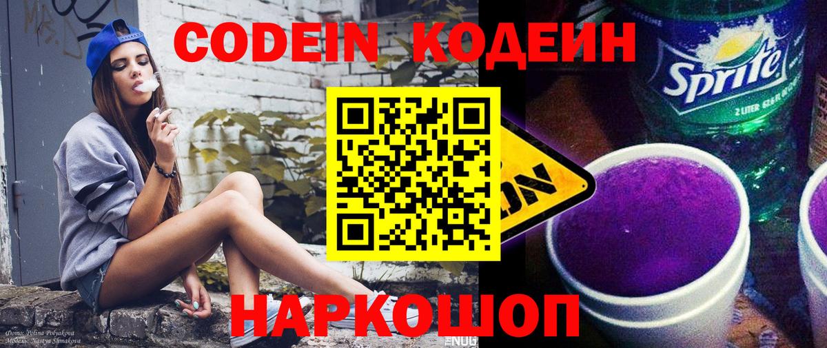 Кодеиновый сироп Lean Purple Drank Псков